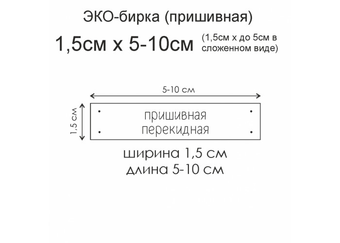 Eco-tag, flip sewing. Width 1.5 cm, length 5-10 cm (set of 10 pcs)